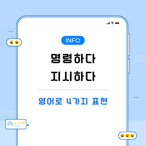 명령하다-지시하다-영어로-포스팅-메인