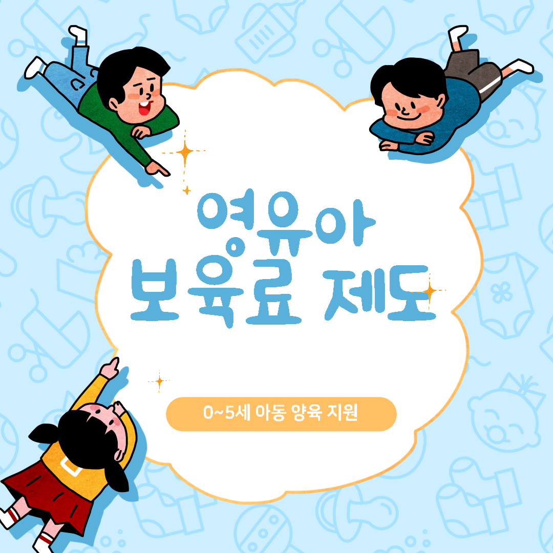 영유아보육료 제도