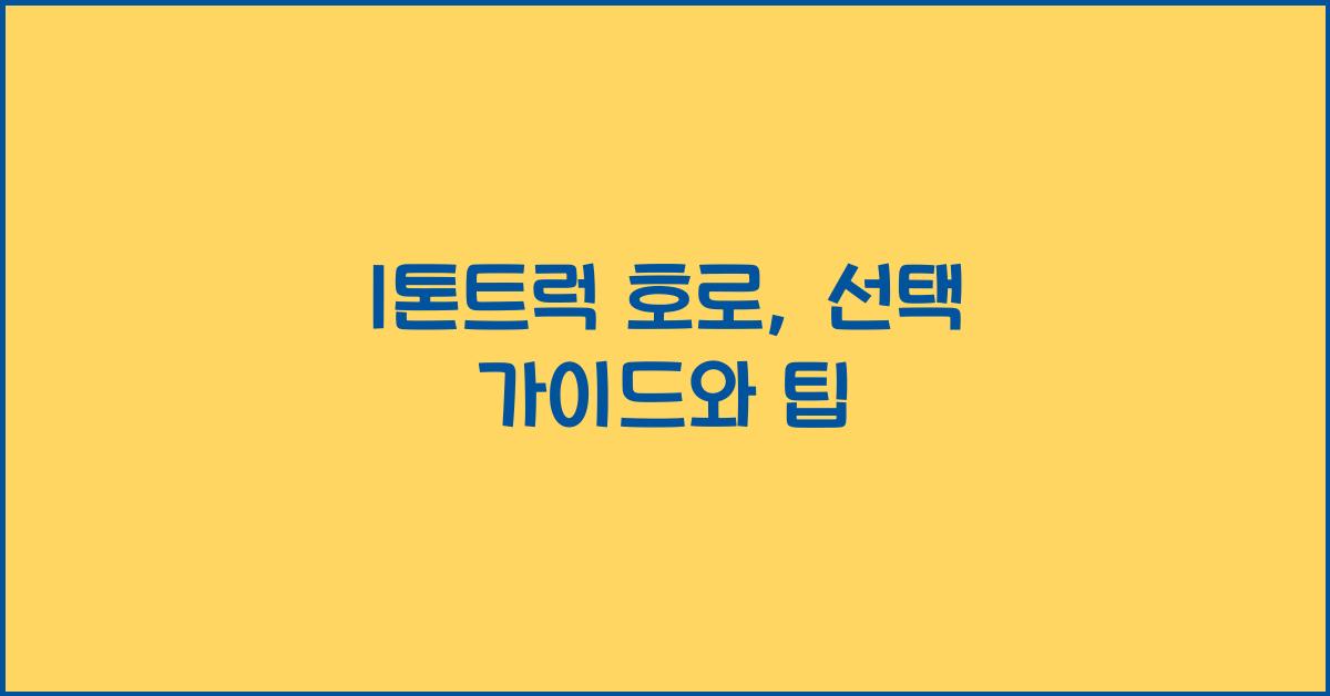 1톤트럭 호로