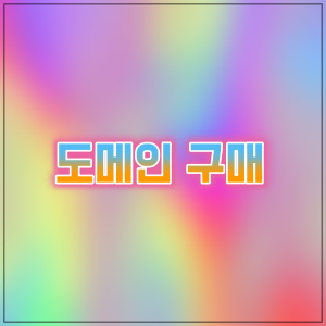 도매인 구매 방법