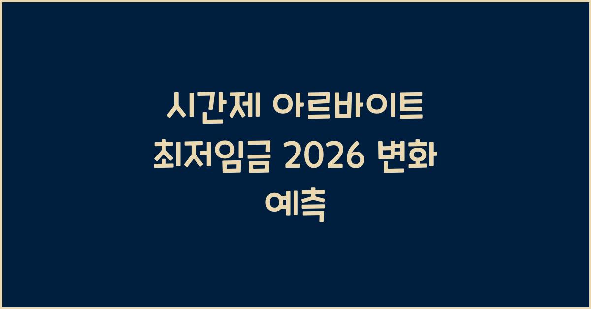 시간제 아르바이트 최저임금 2026