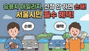 서울시 승용차 마일리지