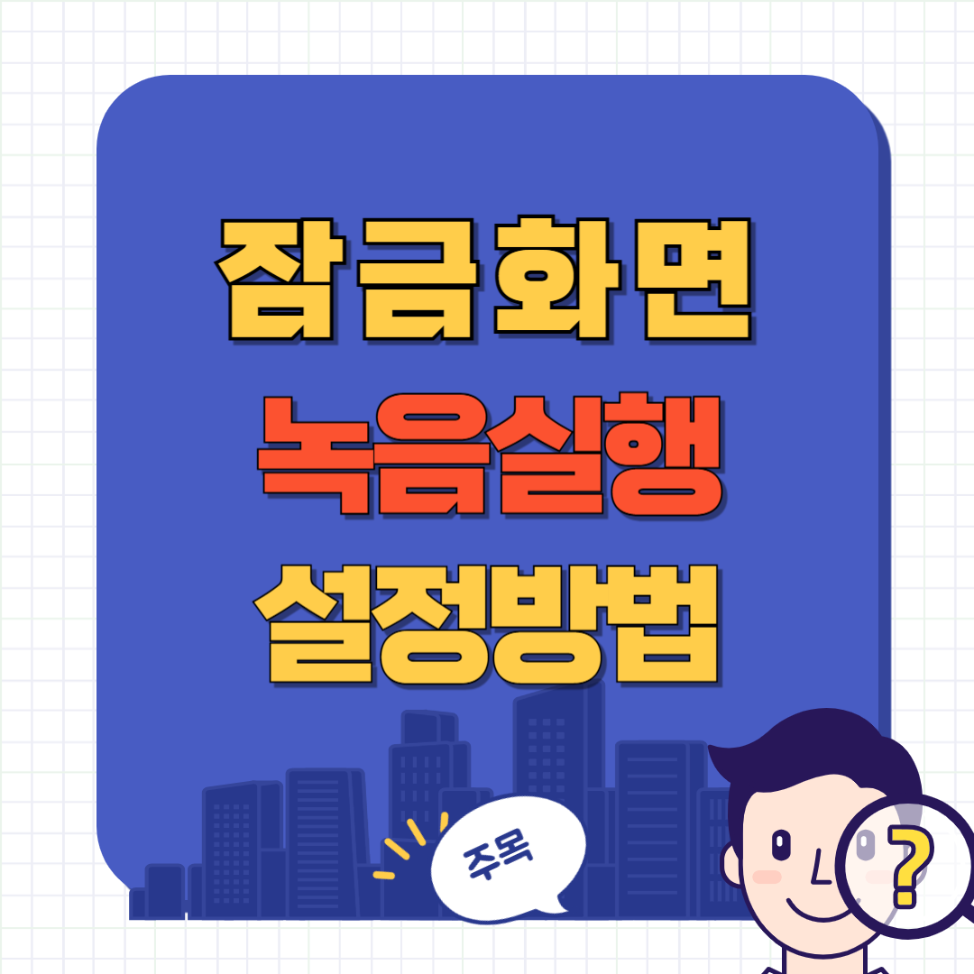 핸드폰 잠금화면에서 녹음하는 방법