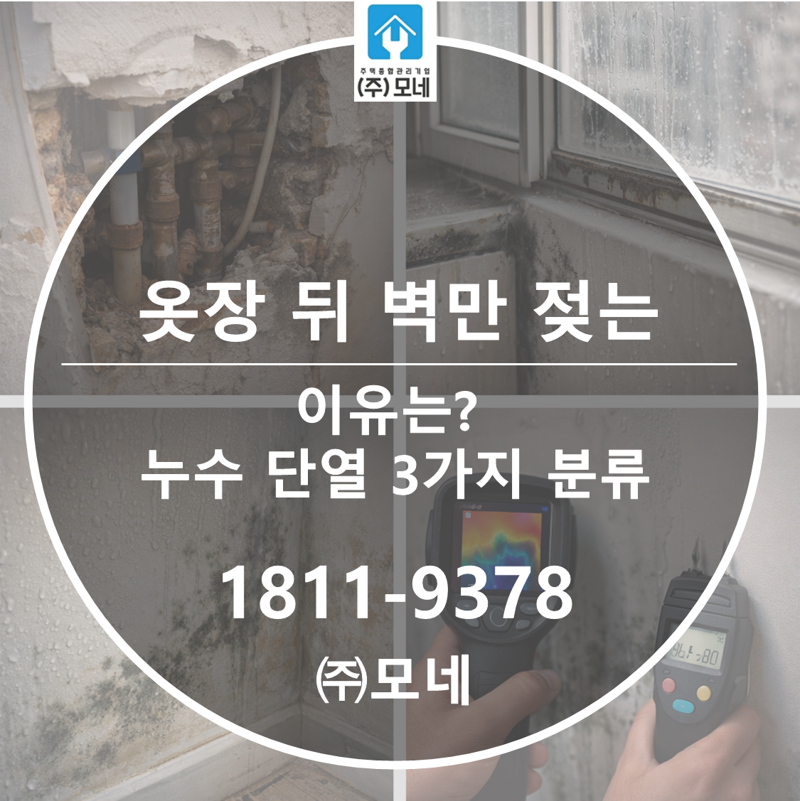 옷장 뒤 벽만 젖는 이유는? 누수·단열 3가지 분류