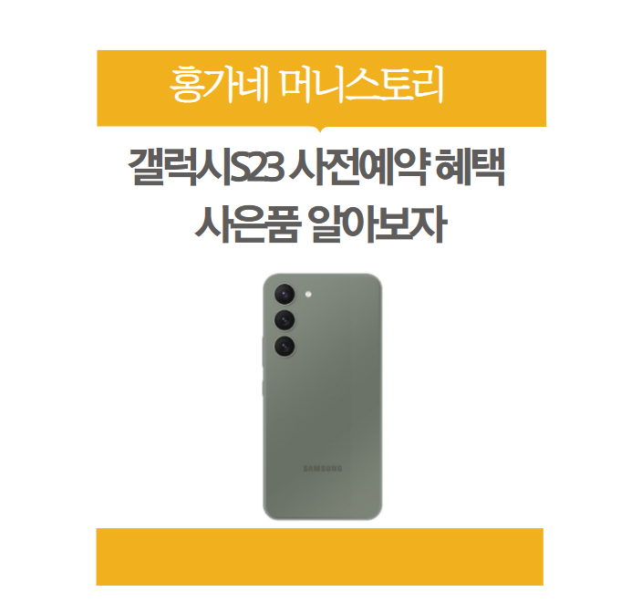 갤럭시-S23-사전예약-혜택-사은품-썸네일