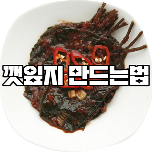 깻잎지 만드는법