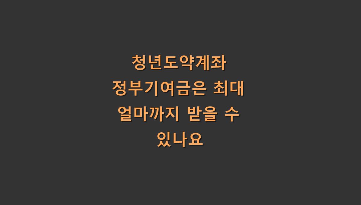 청년도약계좌 정부기여금은 최대 얼마까지 받을 수 있나요