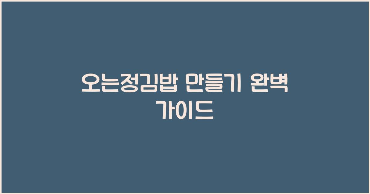 오는정김밥 만들기