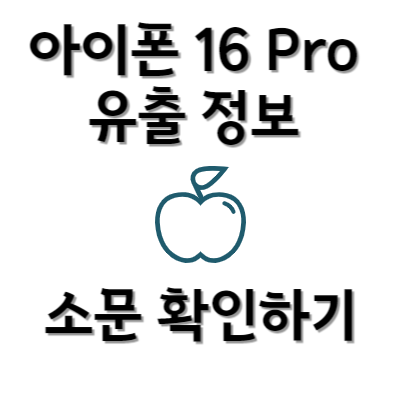 아이폰 16 Pro 유출 정보 확인하기