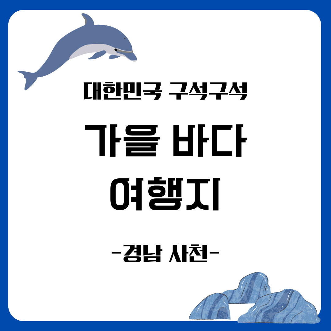 가을 바다 여행지 사천 추천 장소