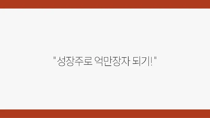 투자는 올바른 길로 나아가야 합니다