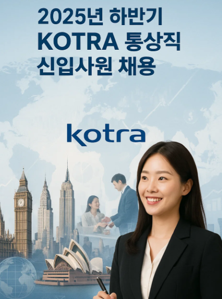 2025년 하반기 KOTRA 통상직 신입사원 채용정보