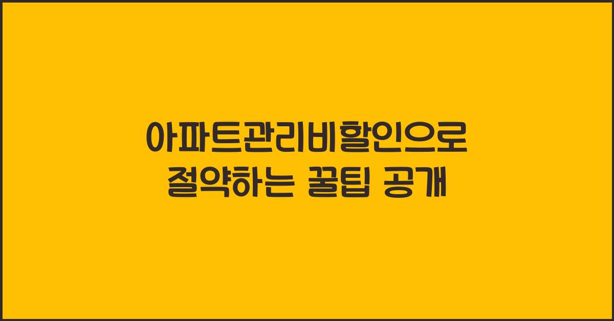 아파트관리비할인