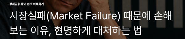 시장실패(Market Failure) 때문에 손해 보는 이유, 현명하게 대처하는 법