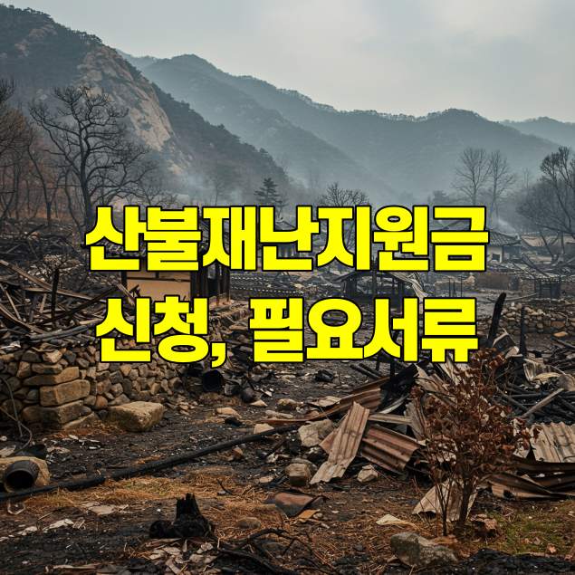 경북 산불 재난지원금 신청 방법 필요 서류