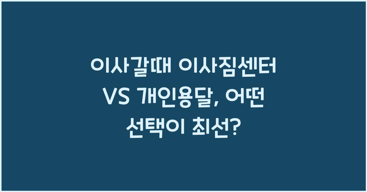 이사갈때 이사짐센터 VS 개인용달