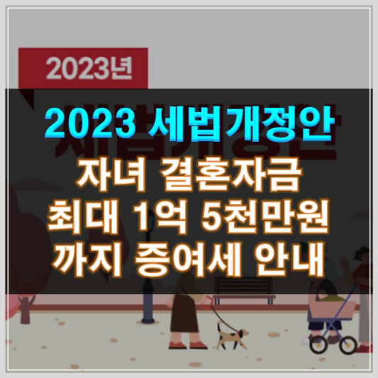 썸네일-2023 세법개정안 자녀 결혼자금 최대 1억 5천만원까지 증여세 안낸다