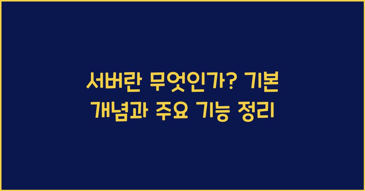 서버란 무엇인가