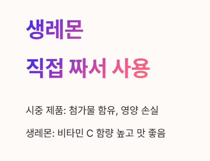 레몬즙은 생레몬을 직접 짜서 사용