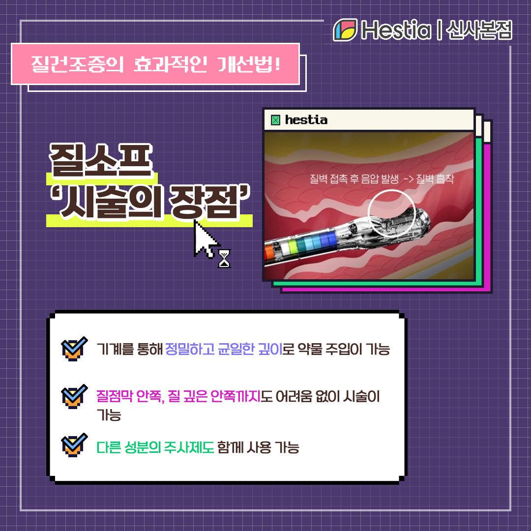 질건조증 치료엔 질소프 - 장점 -