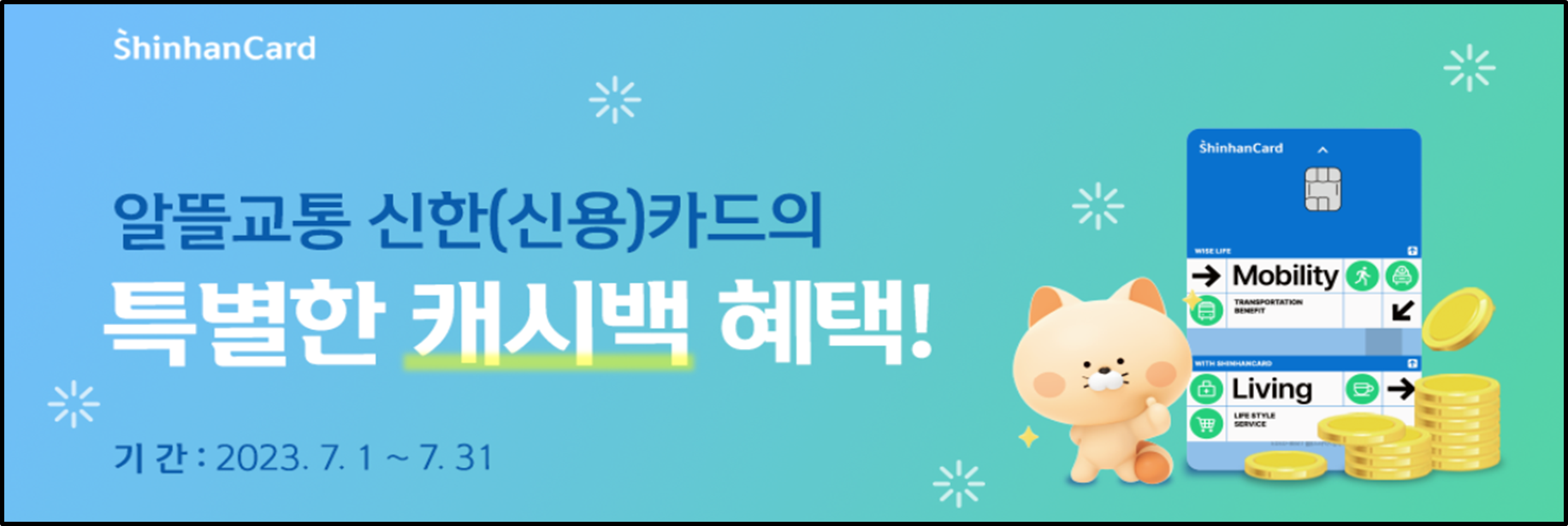알뜰교통카드 신한카드 혜택