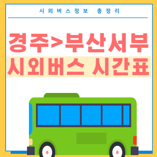 경주에서 부산서부 버스시간표-썸네일