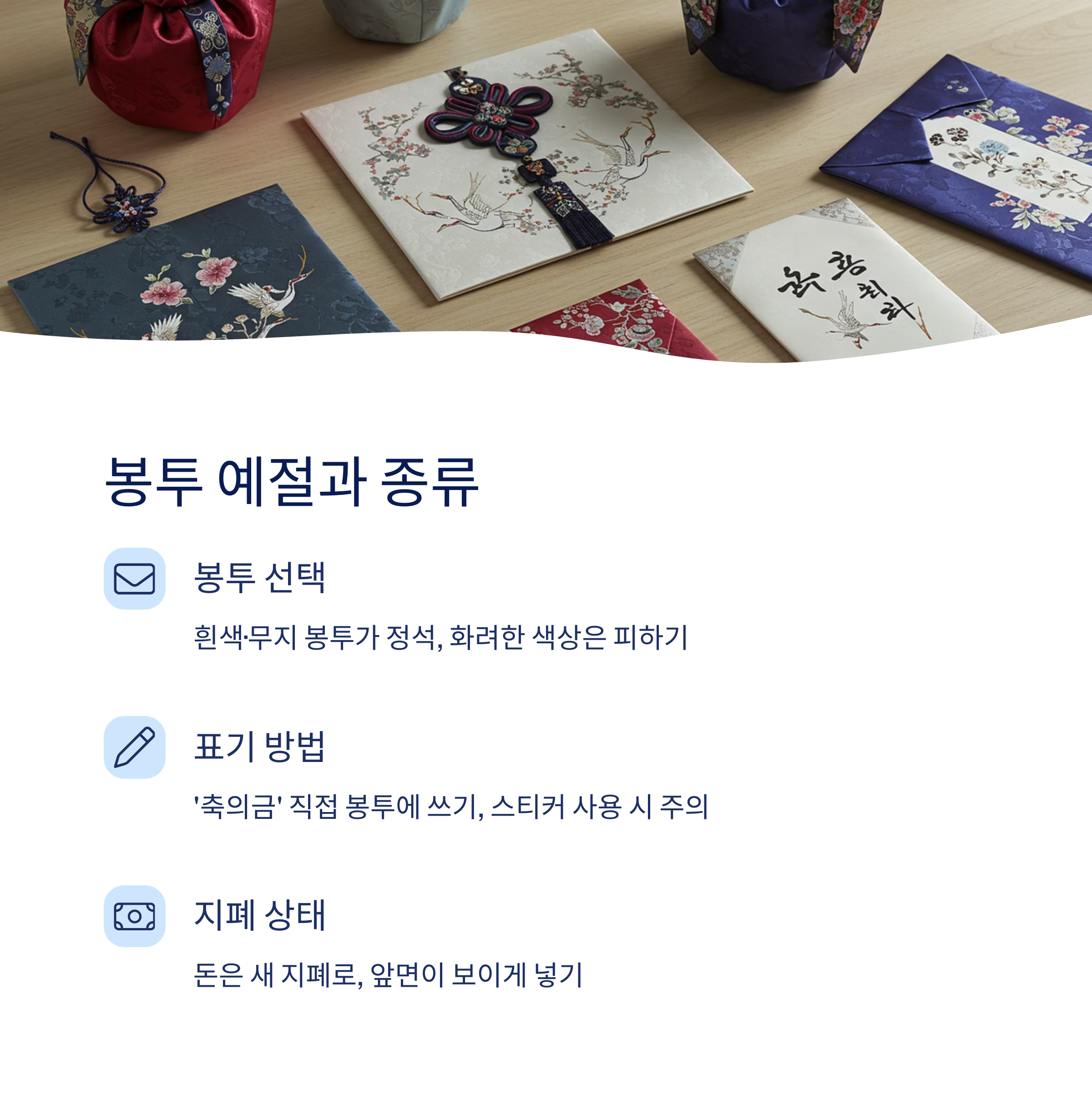 봉투 예절과 종류