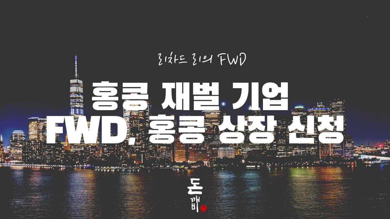 홍콩 재벌 리차드 리 FWD, 홍콩상장 신청