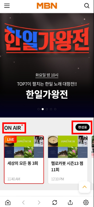 MBN 온에어 실시간 방송 시청 방법