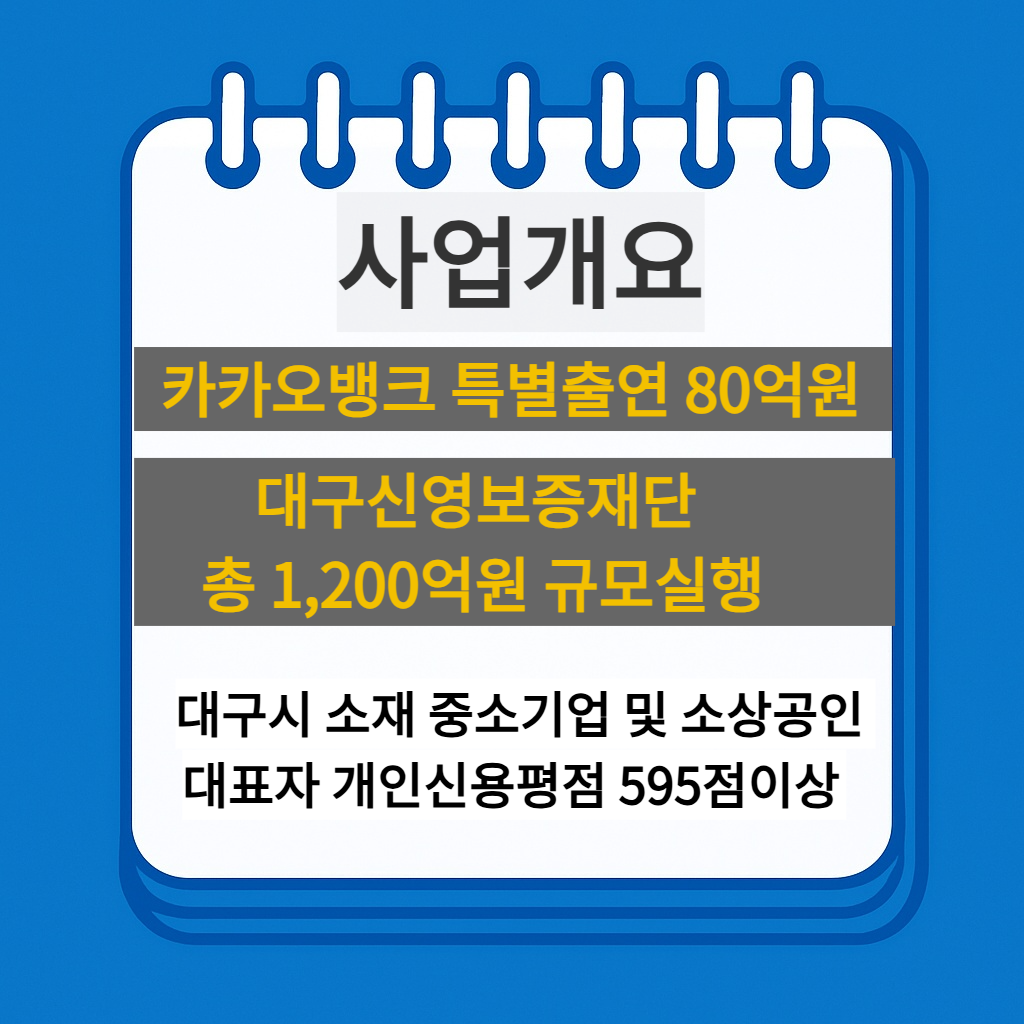 대구 소상공인을 위한 카카오뱅크 상생 협약보증 사업개요