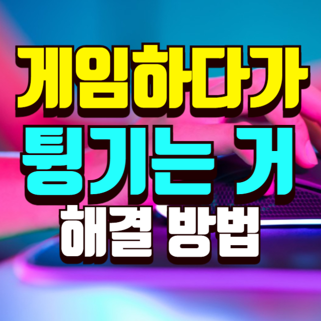 게임하다가 튕기는 이유