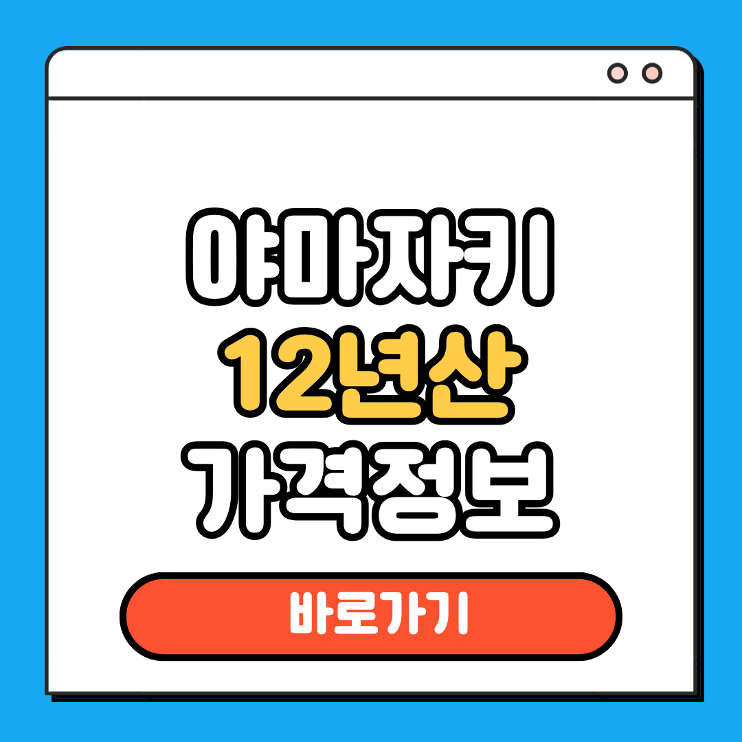 야마자키12년산