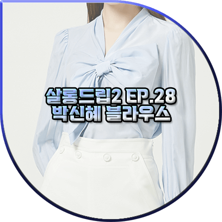 살롱드립2 28회 박신혜 블라우스