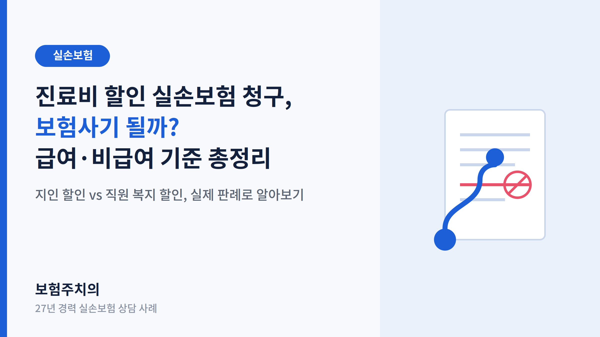 진료비 할인 실손보험 청구, 보험사기 될까? 급여&middot;비급여 기준 총정리