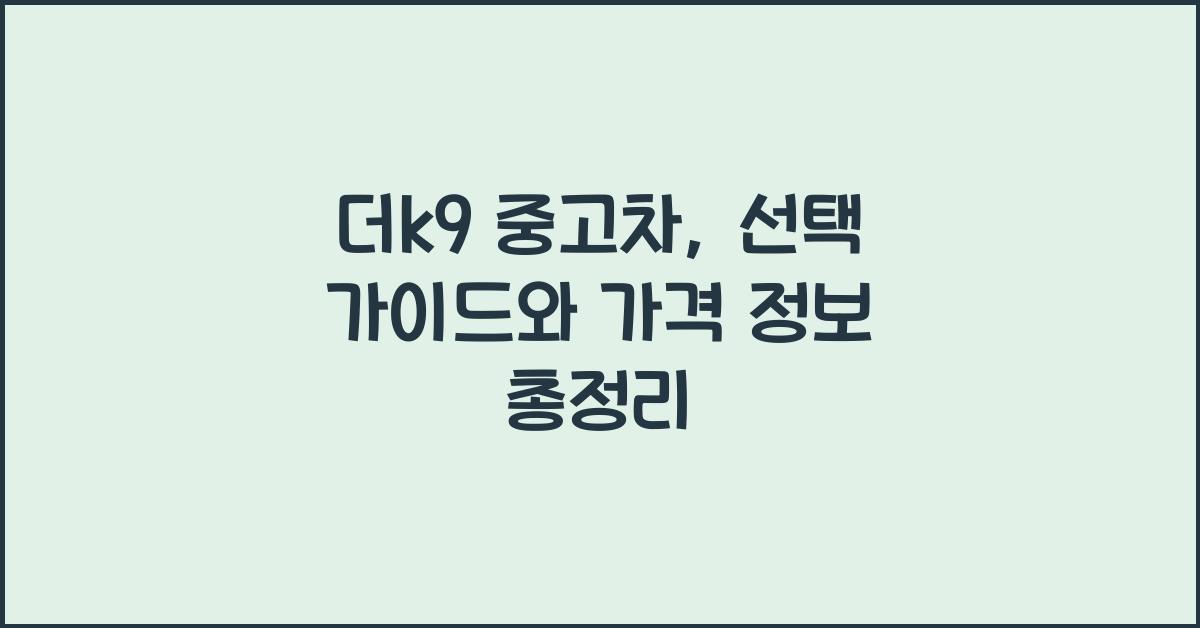 더k9 중고차