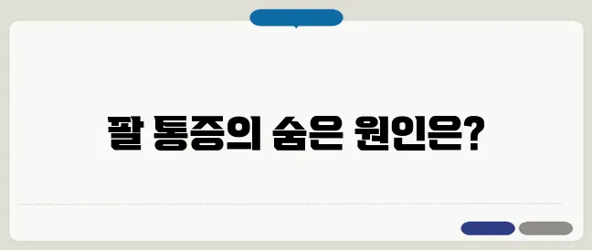 팔 근육 통증 원인과 스트레칭 방법