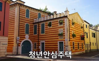 청년안심주택
