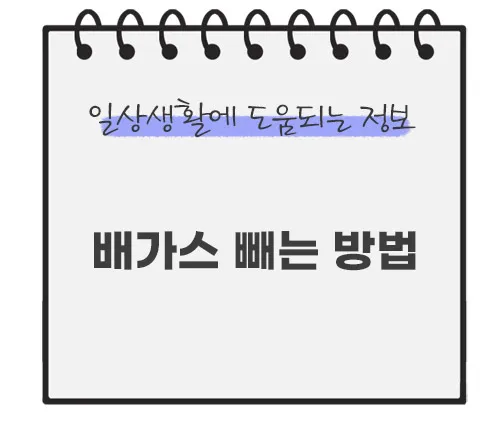 배가스-빼는-방법