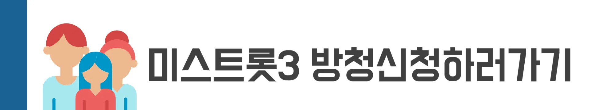미스트롯3 방청신청하기