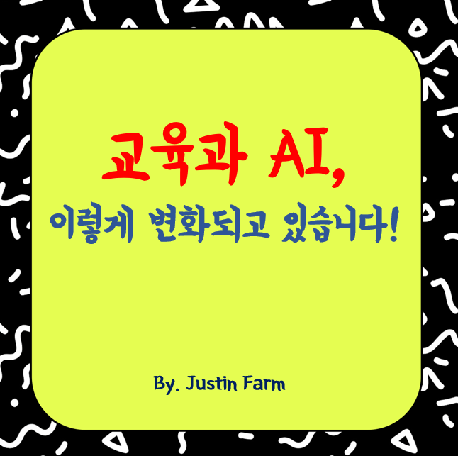 교육 현장을 바꾸는 AI의 힘, 학습과 평가의 새로운 방식