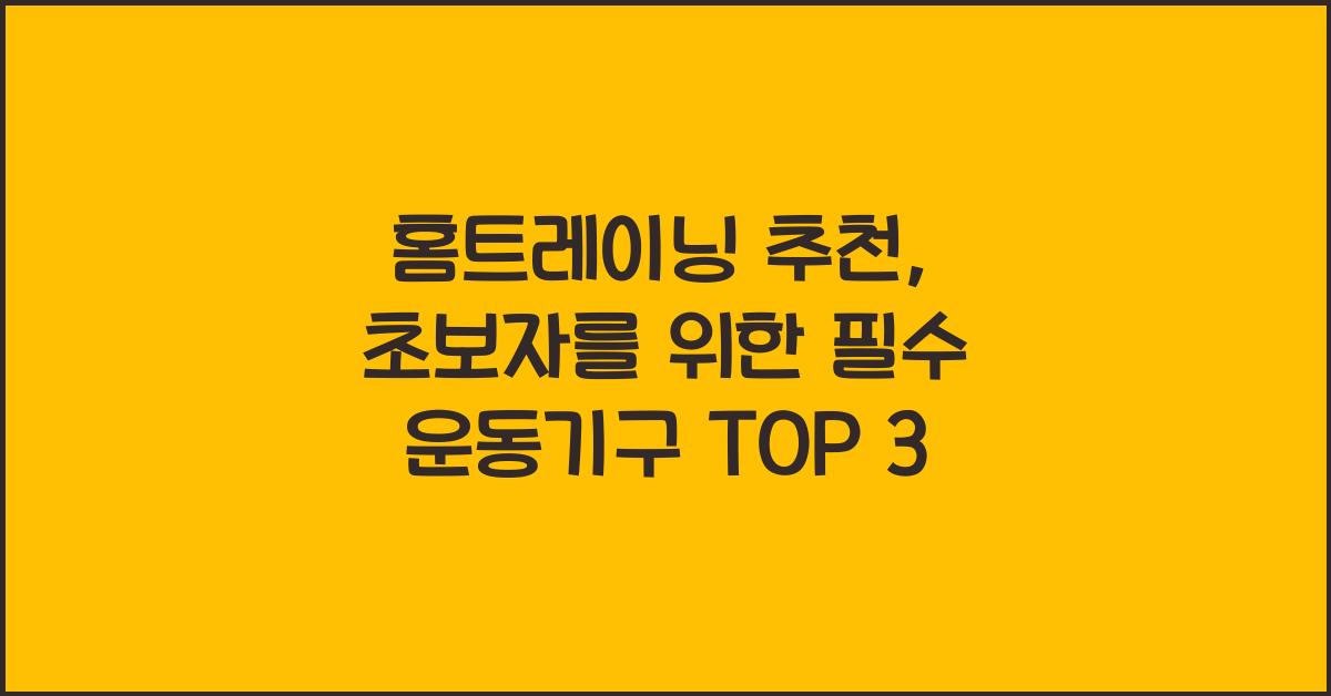 홈트레이닝 추천