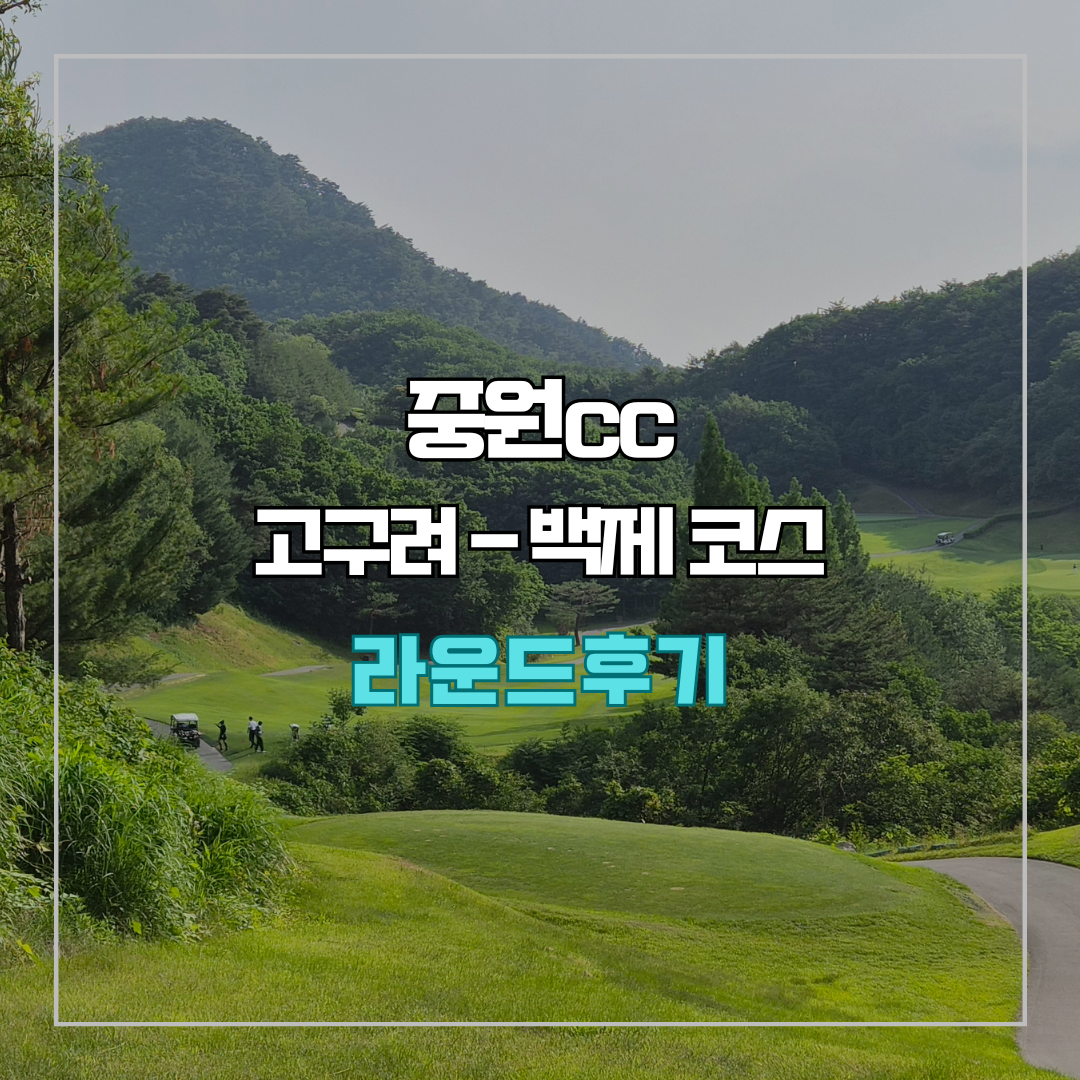 중원gc 고구려-백제 코스 라운드 후기