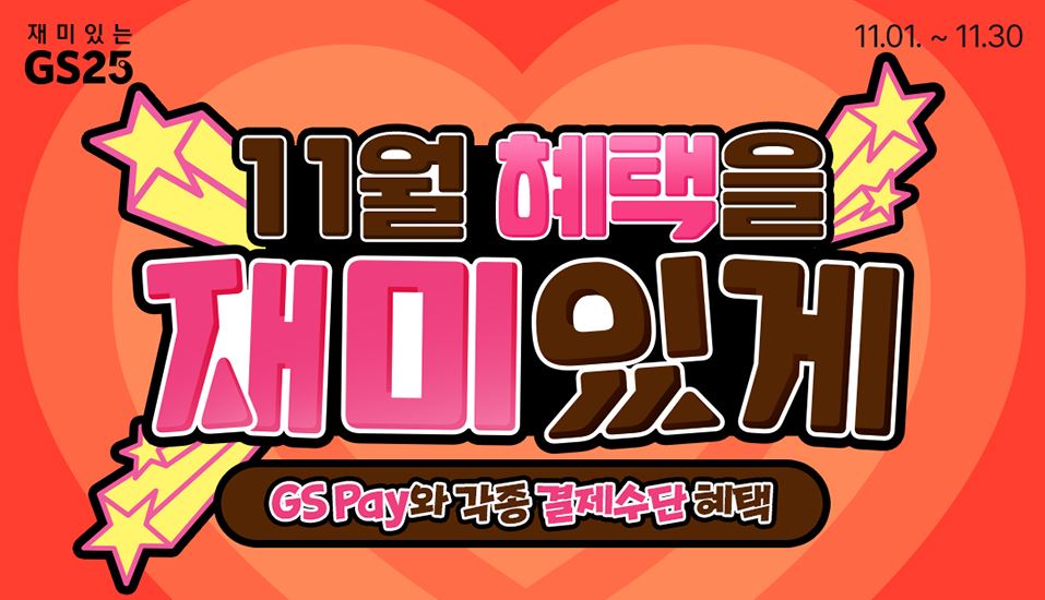 GS25_11월할인행사총정리
