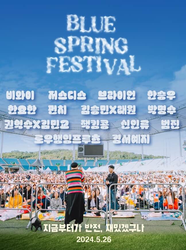 블루스프링 페스티벌