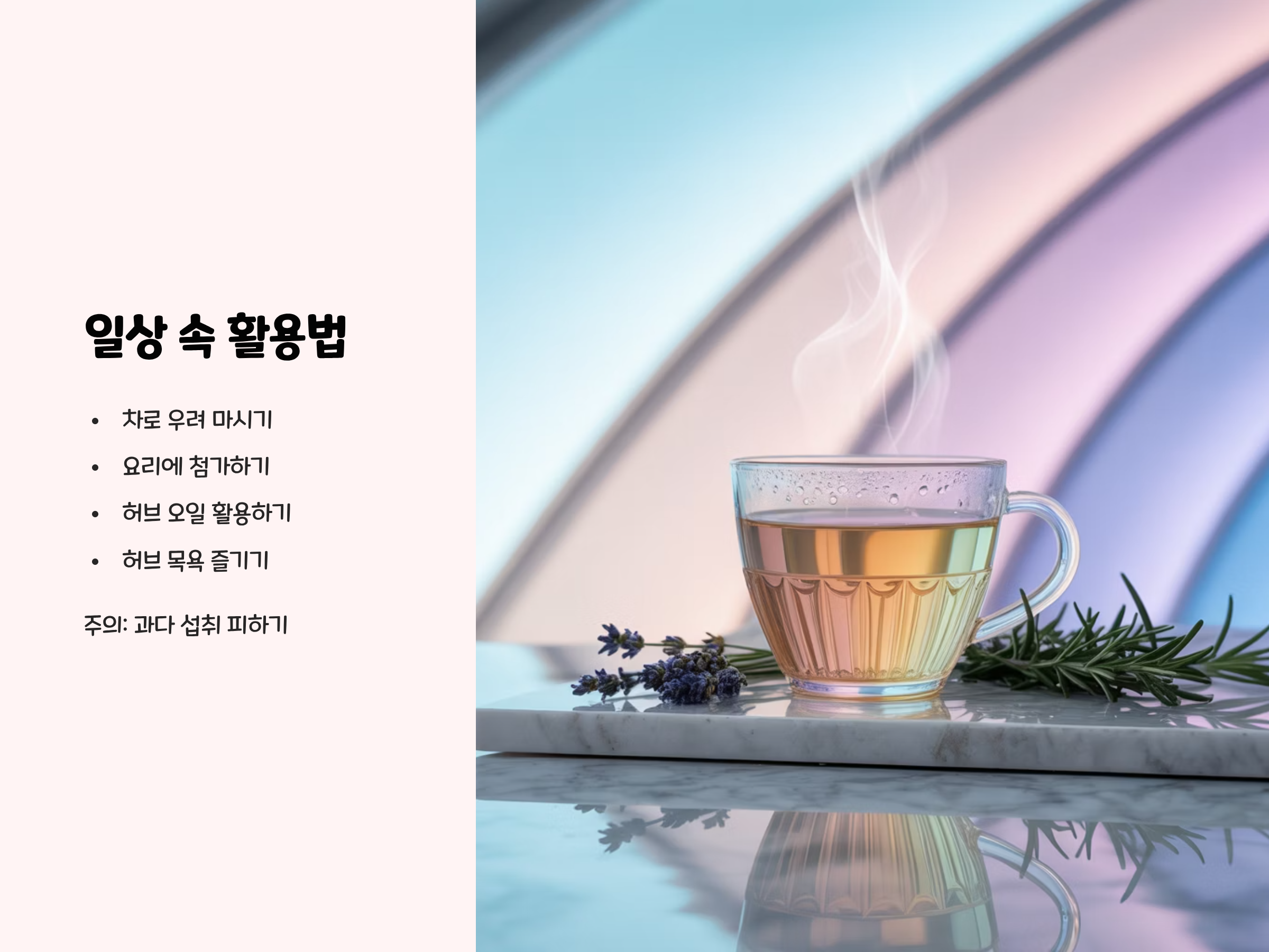 건강을 위한 나만의 허브 루틴 만들기