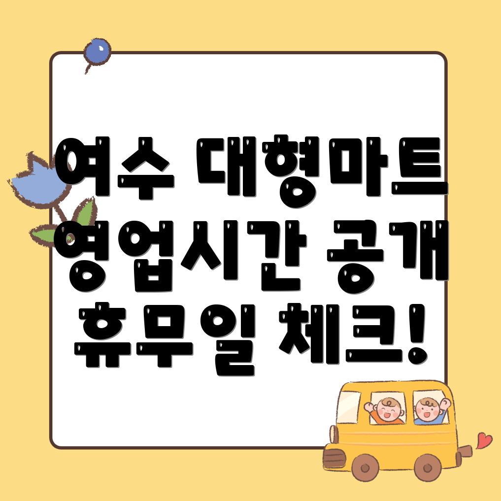 여수시 학동 마트 영업시간