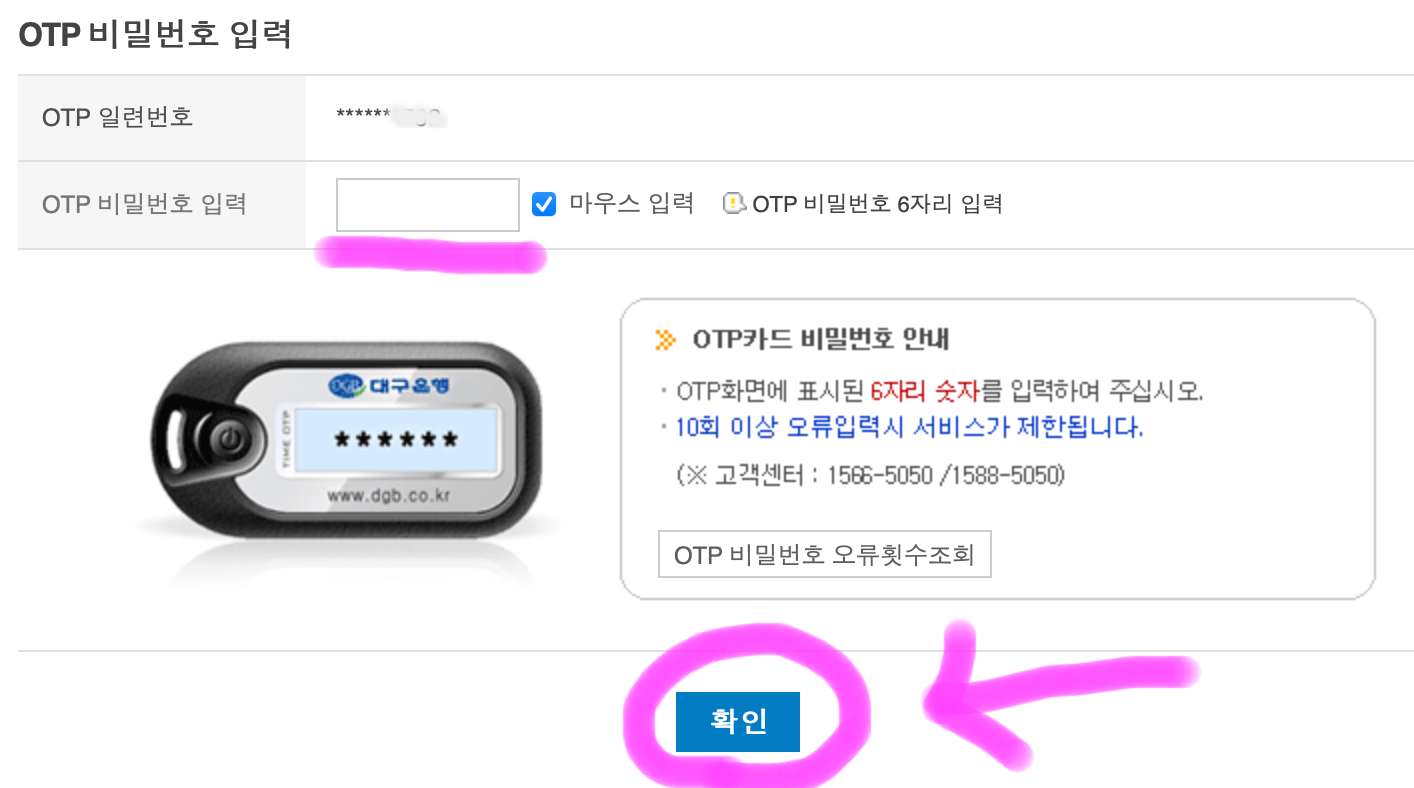 아래에 보이는 OTP 번호 6자리를 입력 후 확인 버튼을 클릭해 줍니다.