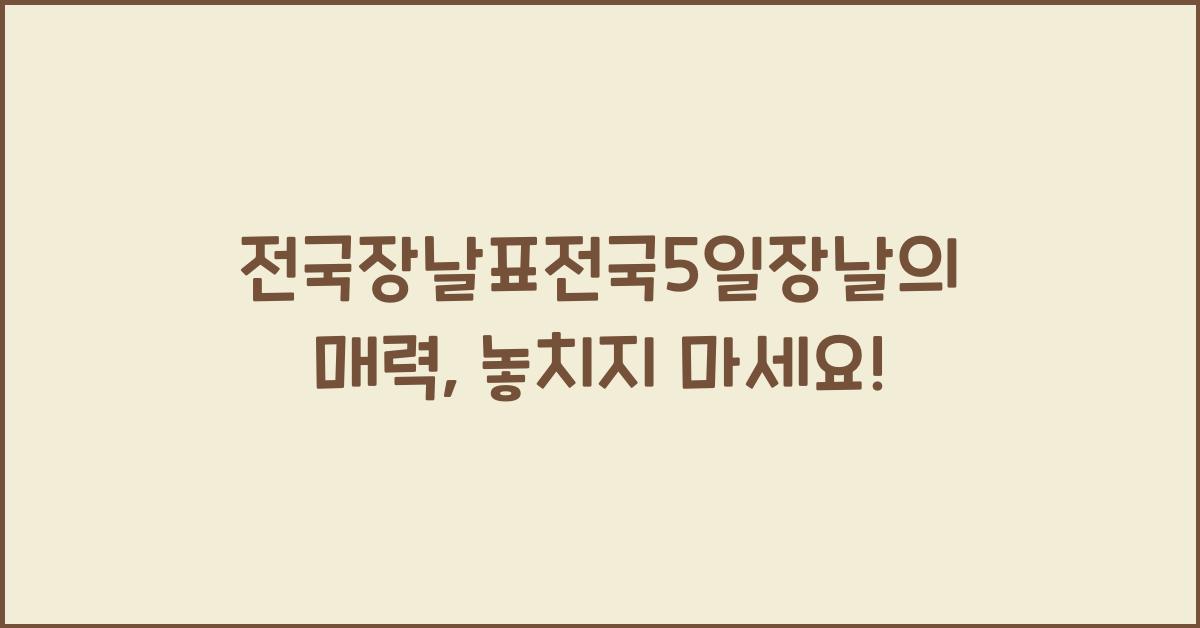 전국장날표전국5일장날