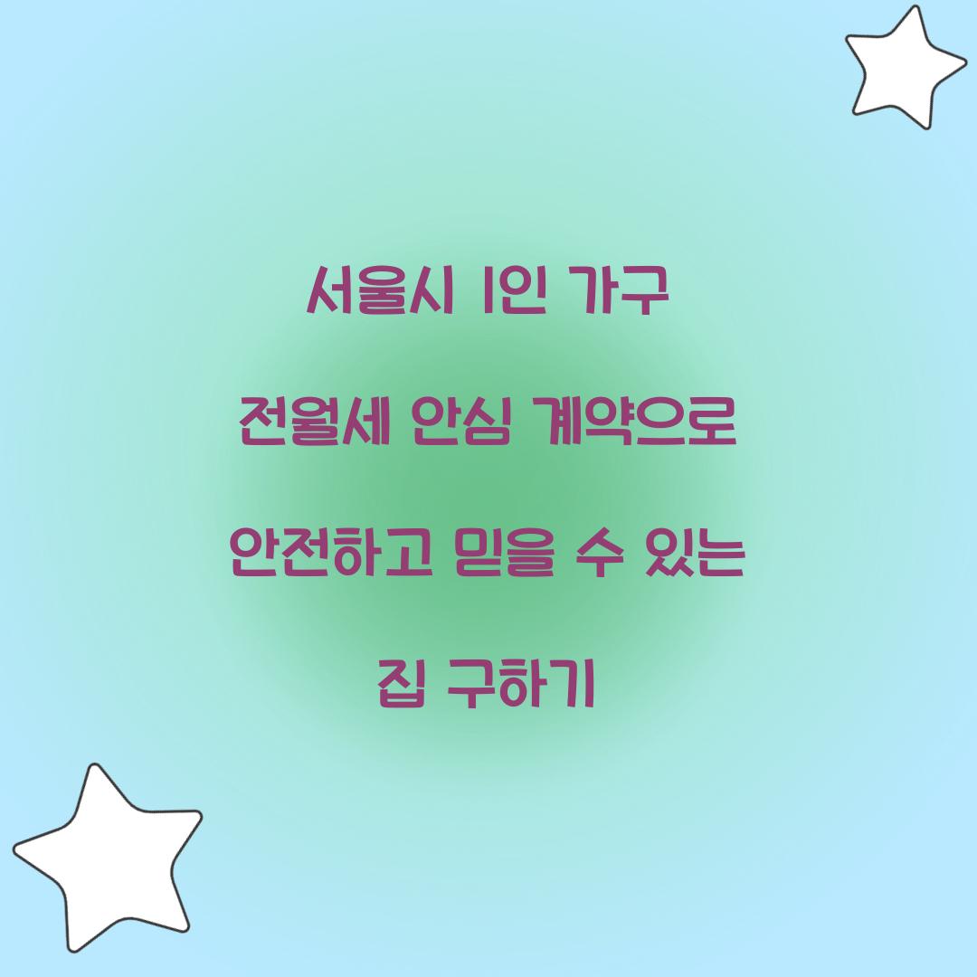 서울시 1인 가구 전월세 안심 계약