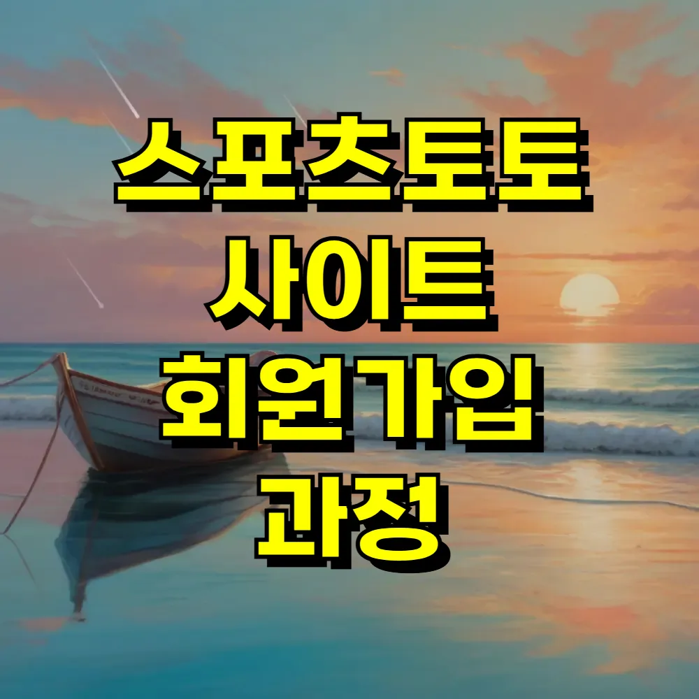 스포츠토토 사이트 회원가입 과정